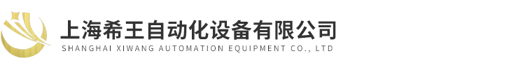 上海希王自動化設備有限公司